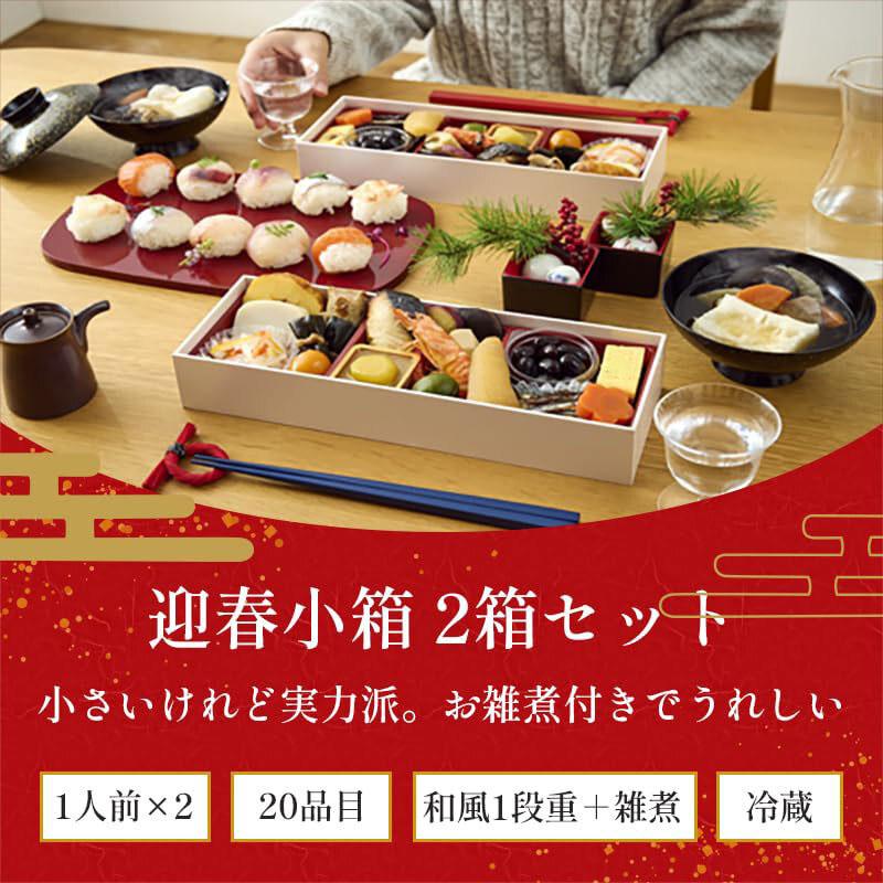 送料無料【公式】石井食品 お一人様用 和のおせち料理「迎春小箱」 2箱セット 一段重・江戸雑煮のつゆと角餅付き1人前×2箱 【12月30日・31日お届け限定】｜directishiifood｜02