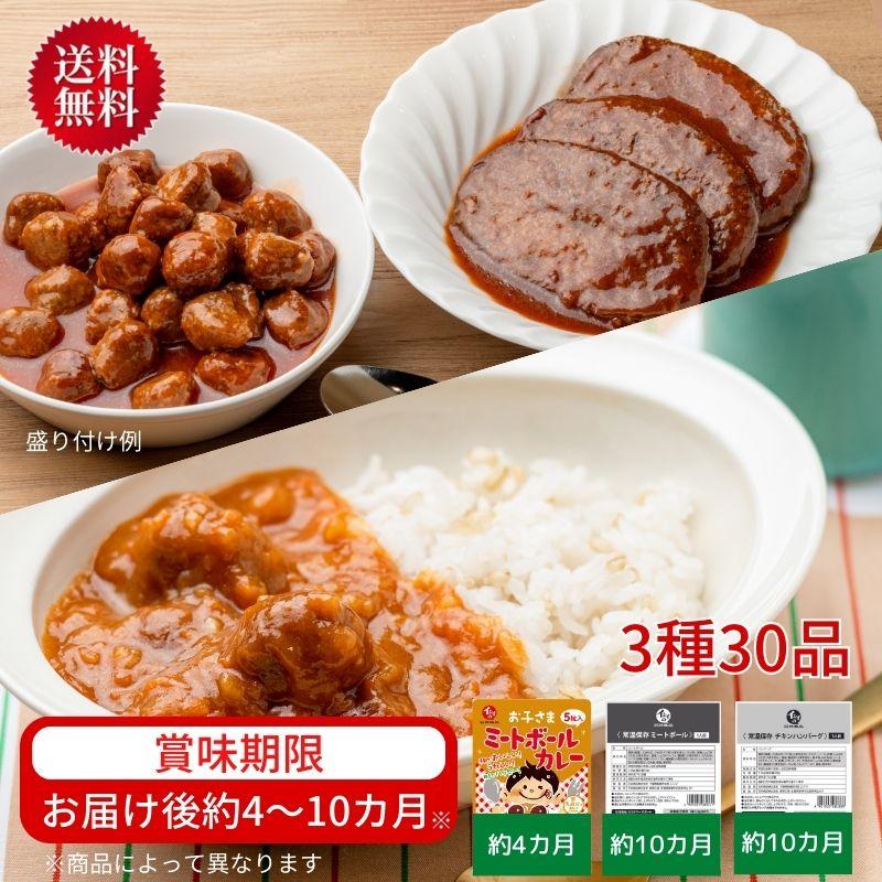 石井食品 ローリングストック 3種30品セット 常温品 イシイ おいしい