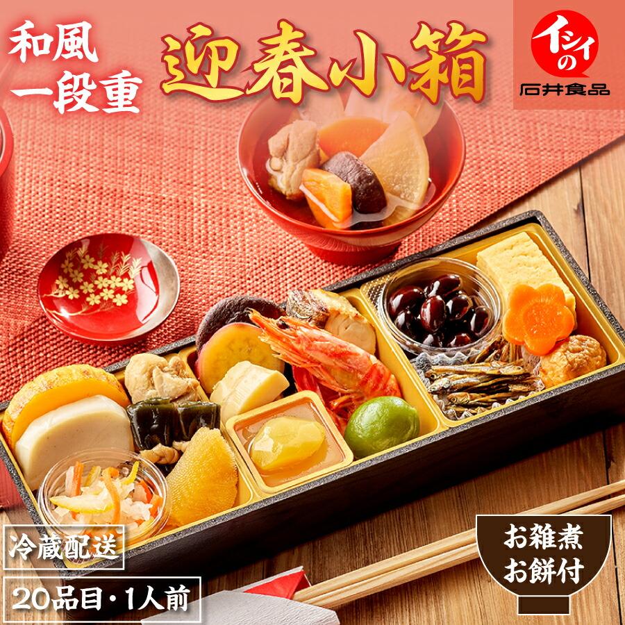 石井食品 おせち 2026 早割 公式 お一人様用 和のおせち料理「イシイの