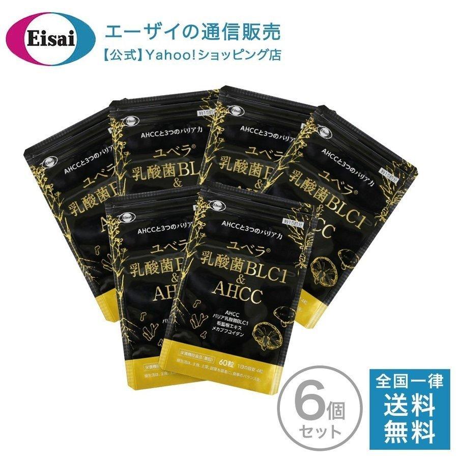 エーザイ ユベラ 乳酸菌BLC1 & AHCC 60粒 × 6袋 Eisai（エーザイ） ユベラ 乳酸菌 BLC1&AHCC 60粒 アルミパウチ 6袋