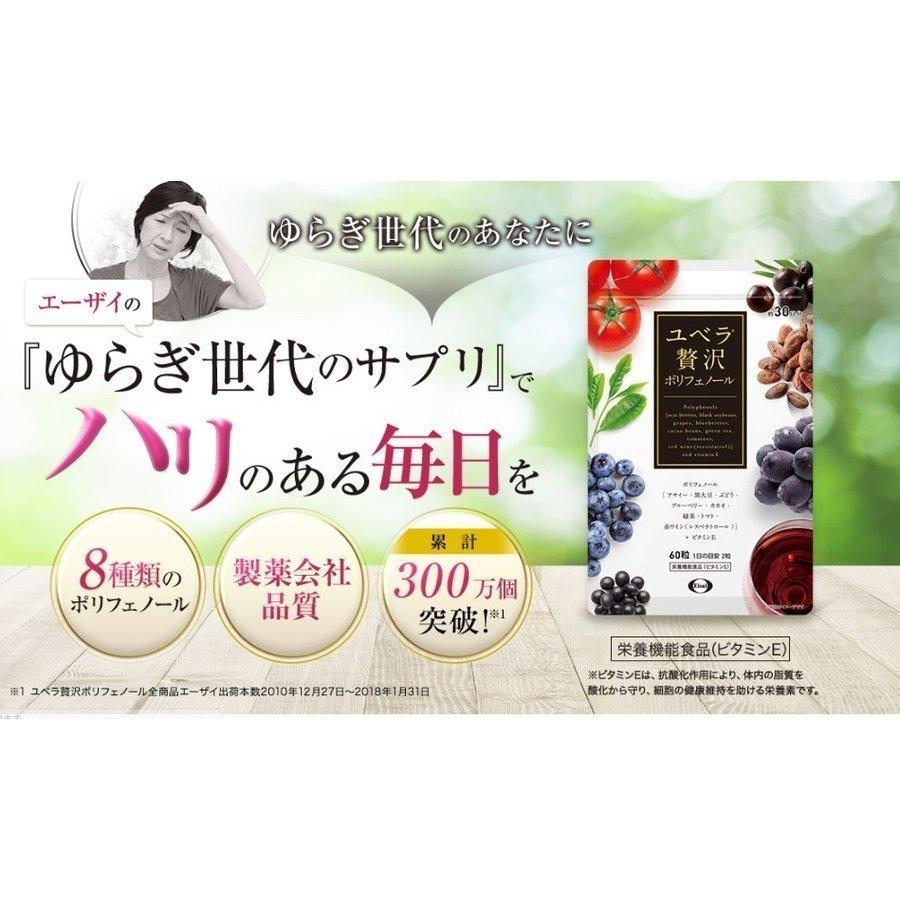 Eisai（エーザイ） ユベラ 贅沢ポリフェノール パウチタイプ 60粒入り