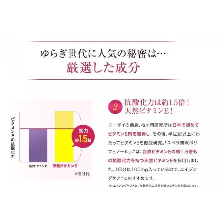 【モール特別価格】ユベラ 贅沢ポリフェノール パウチタイプ 60粒入り 約30日分 ×3個 ポリフェノール サプリ  ビタミンE グリセリン アサイー カカオ｜directshop-eisai｜06