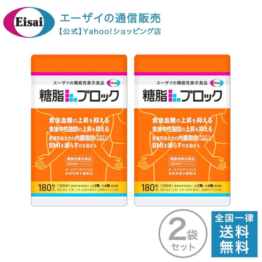 Eisai 糖脂ブロック 180粒（約30日分）×2袋 : エーザイ