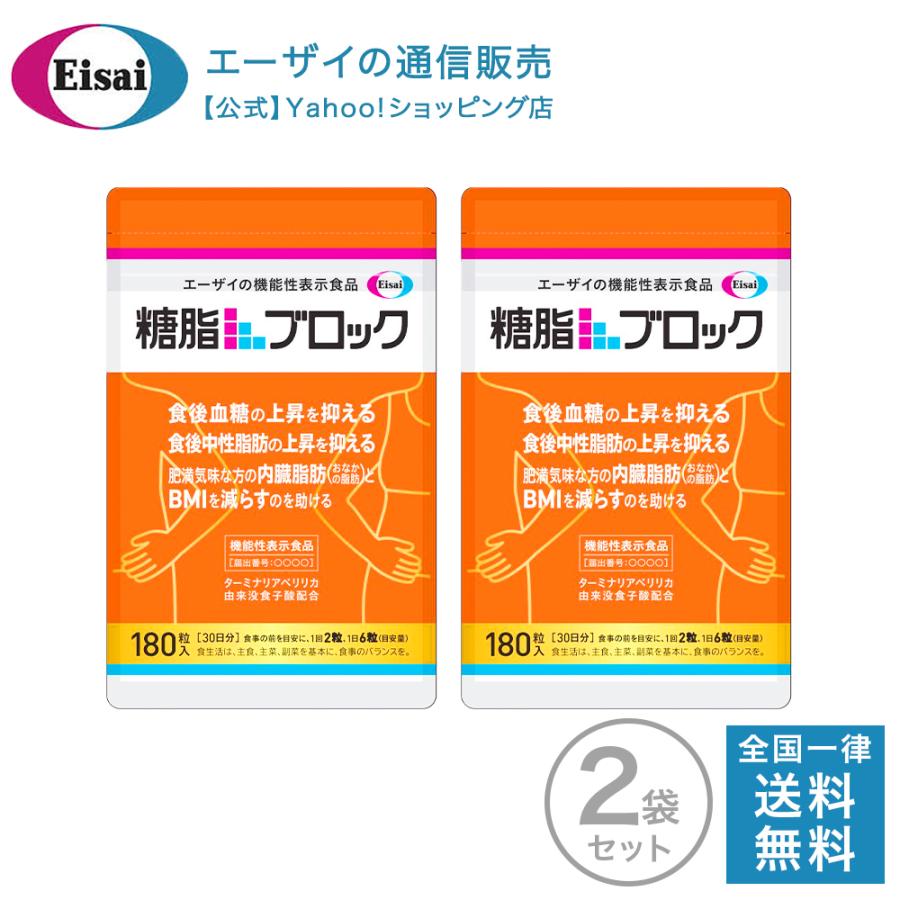 糖脂ブロック 180粒（約30日分）×2袋｜directshop-eisai