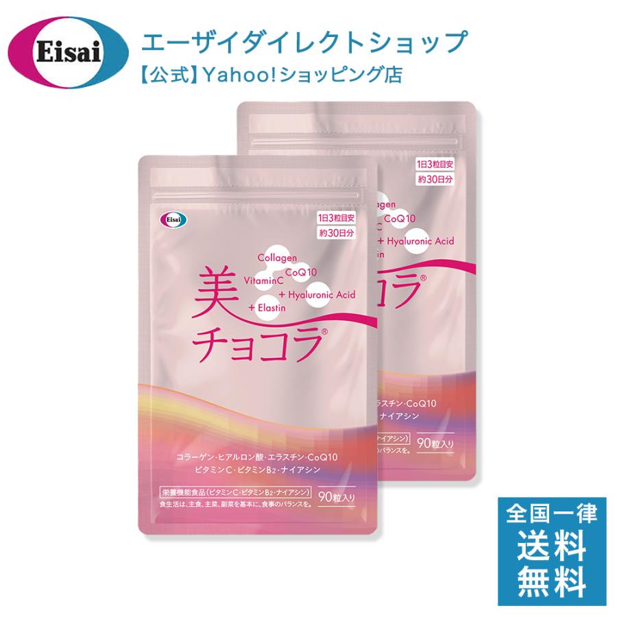 美チョコラ 90粒×2 Eisai（エーザイ） 美 チョコラ アルミパウチ 90粒×2個 : エーザイ