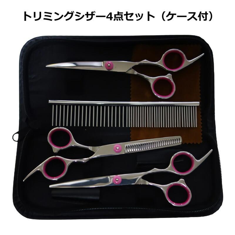 トリミング様ハサミ5本、ケースセット