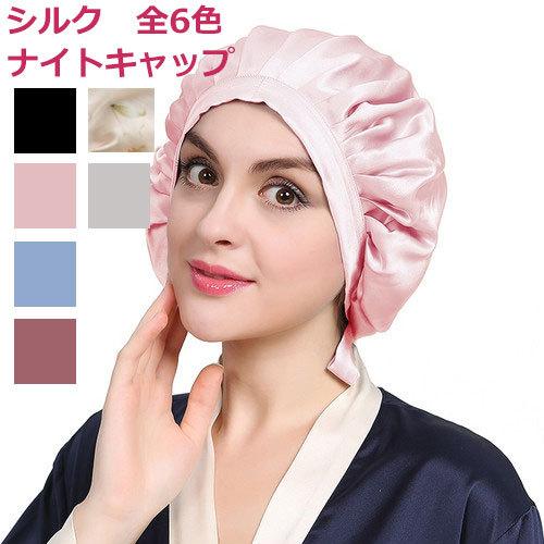 ナイトキャップ シルク100 帽子 リボン紐 枝毛防止 つや髪 保湿美髪 ロングヘア対応 かわいい 産後 妊婦 Bp003 ダイレクト販売サービス ヤフー店 通販 Yahoo ショッピング