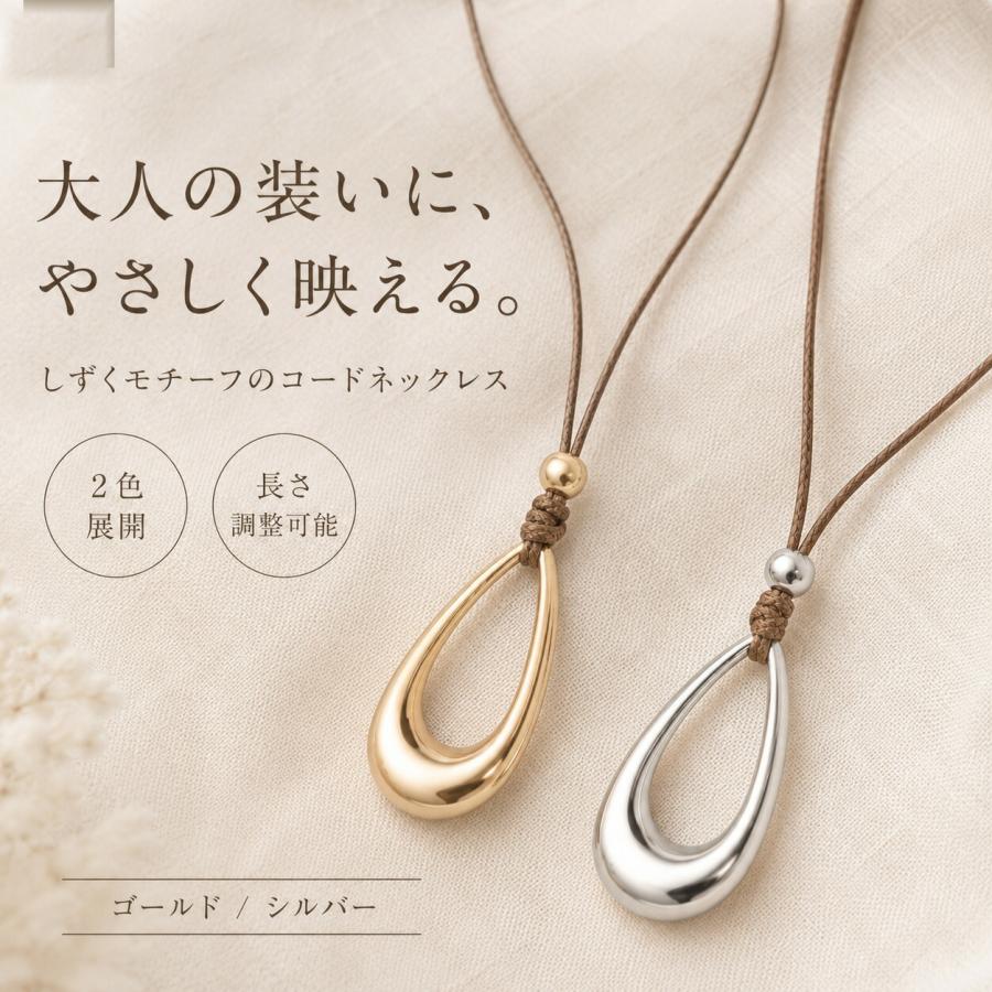 ネックレス レディース コードネックレス しずく 雫 ドロップ メタル