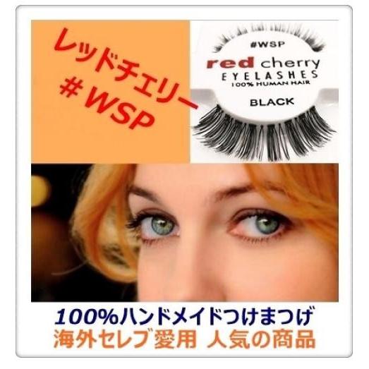 おすすめ つけま 高級 人毛 つけまつげ Wsp レッドチェリー 海外 大人気 Swab044 ダイレクト販売サービス ヤフー店 通販 Yahoo ショッピング