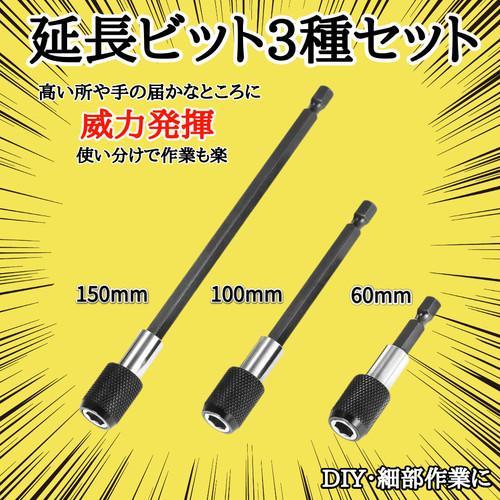 延長ビットバー 3種類セット ソケット 3本 ドライバー Diy 工具 六角軸 ドリル インパクト 電動工具 大工道具 日曜大工 趣味 工作 小道具 Ygtx063 ダイレクト販売サービス ヤフー店 通販 Yahoo ショッピング
