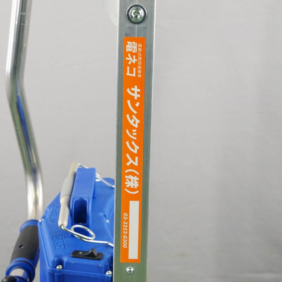 [PG]USED 8日保証 SANO LIFTKAR SAL 110 FOLD 電ネコ サンタックス SUNTACS 電動式階段運搬車 ACアダプター[ST03323-0002] - 18