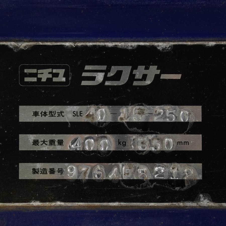 JB]USED 現状販売 ニチユ SLE40-15-250 ラクサー 電動リフト 最大重量