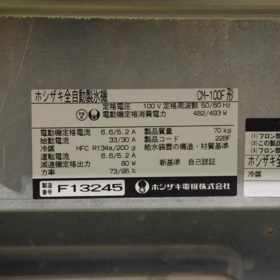 [PG]USED 8日保証 HOSHIZAKI CM-100F 全自動製氷機 製造番号F13245 2016年製[ST04227-0036] - 13