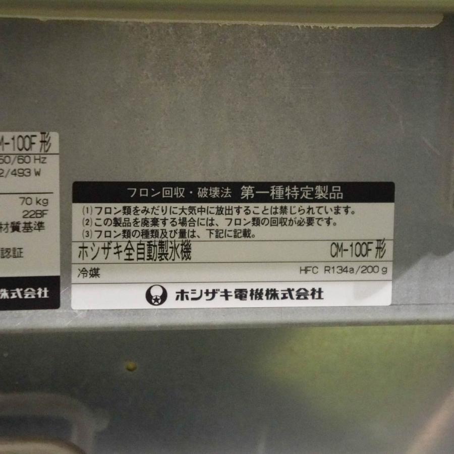 [PG]USED 8日保証 HOSHIZAKI CM-100F 全自動製氷機 製造番号F13245 2016年製[ST04227-0036] - 7