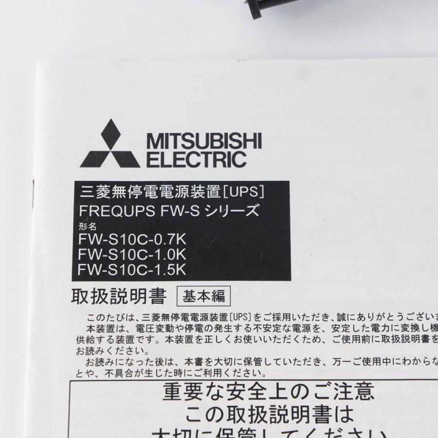 [PG]USED 8日保証 MITSUBISHI FW-S10C-1.5K FREQUPS-S UPS 無停電電源装置 取扱説明書  [04518-0212]