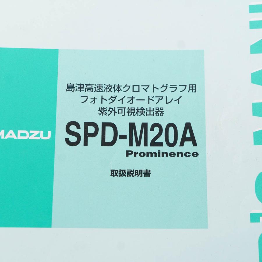 [DW]USED 8日保証 SHIMADZU SPD-M20A HPLC Prominence 液クロ DIODE ARRAY DETECTOR 電源コード 取扱説明書 [04531-0006] - 7