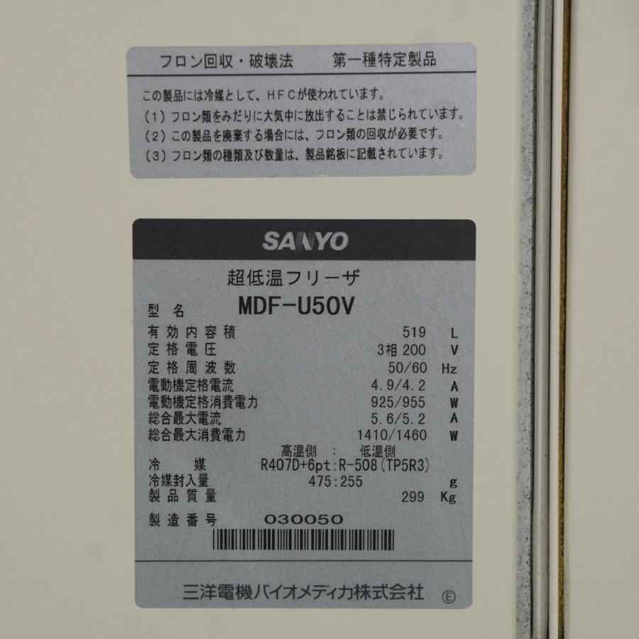 [DW]USED 8日保証 SANYO MDF-U50V ULTRA LOW 超低温フリーザー 519L 三相200V [04690-0046]｜dirwings｜18