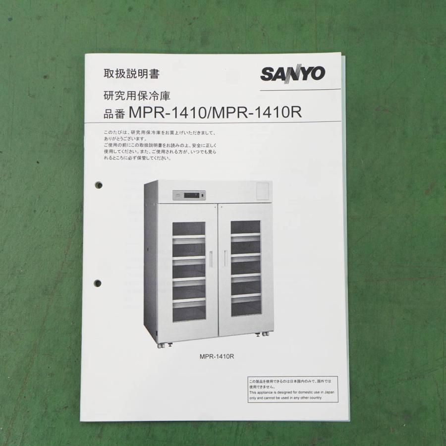 [DW]USED 8日保証 SANYO MPR1410 LABCOOL 研究用保冷庫 1370L 取扱説明書 [046900057