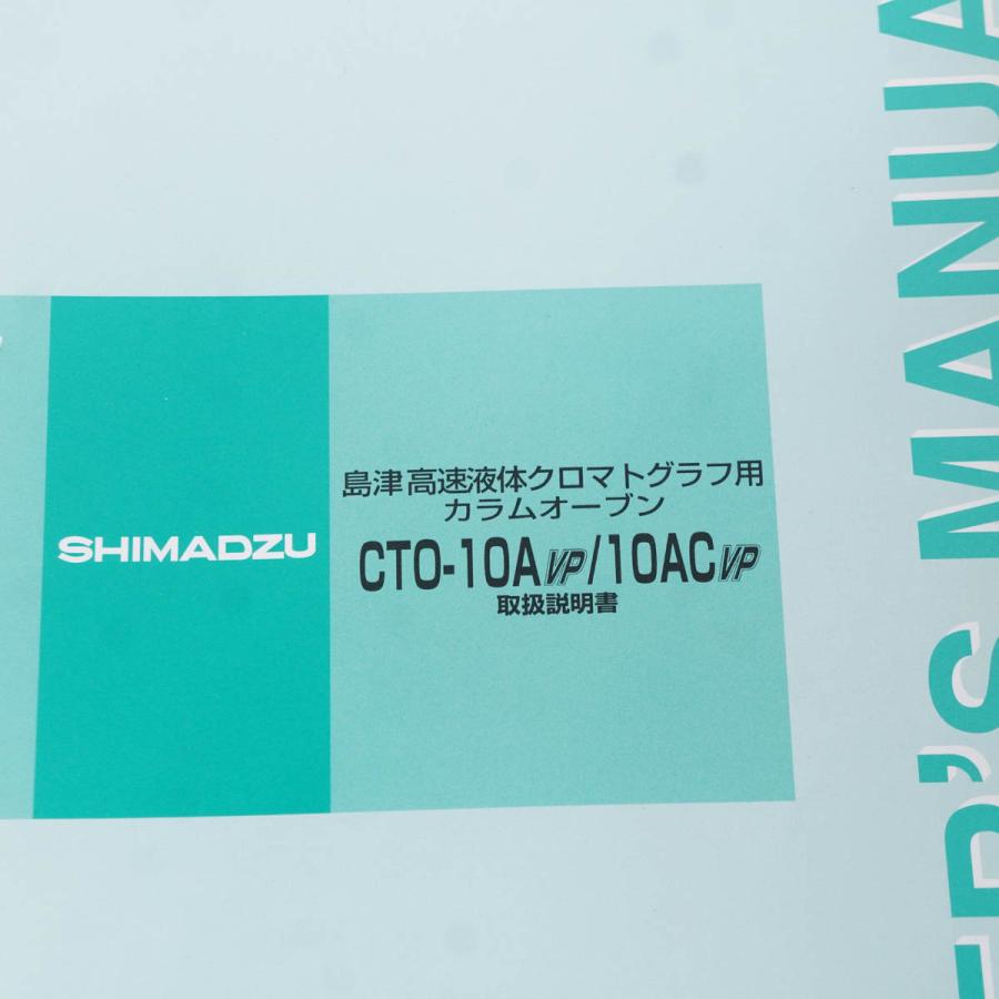 [DW]USED 8日保証 SHIMADZU CTO-10ACVP HPLC COLUMN OVEN カラムオーブン 電源コード 取扱説明書 [04879-0007] - 4