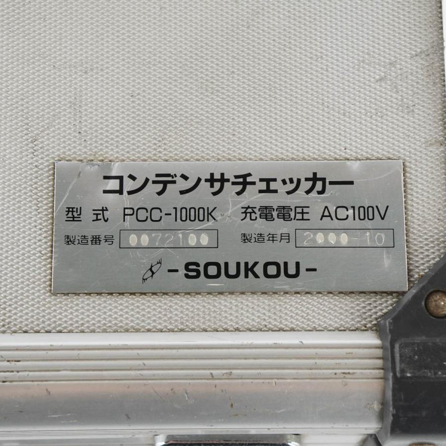 8日保証 SOUKOU PCC-1000K コンデンサチェッカー コンデンサーチェッカー [05190-0010] 【1軸】