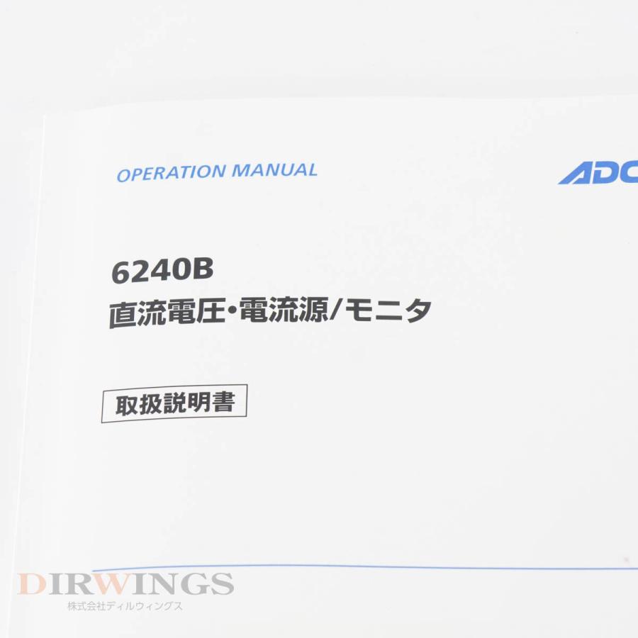 [DW]USED 8日保証 校正2024年8月まで有効 ADCMT 6240B DC Voltage Current Source/Monitor 直流電圧 電流源/モニター 電源...[05890-0330]｜dirwings｜20