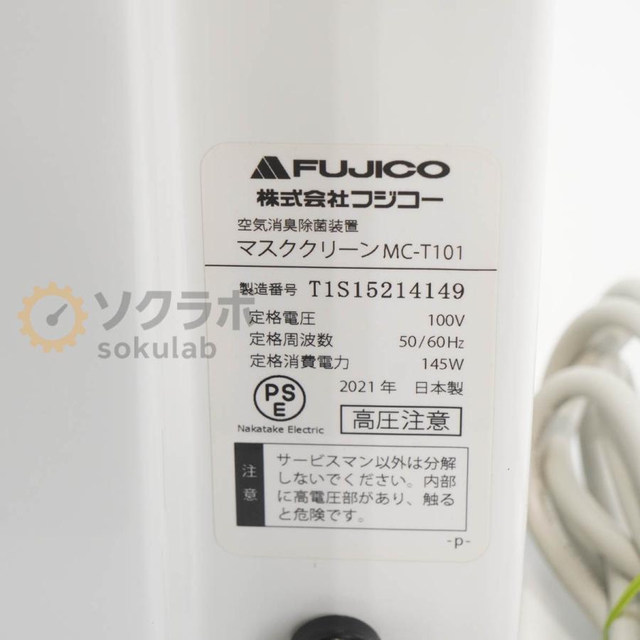 PG]USED 8日保証 2021年製 FUJICO MC-T101 マスククリーン 空気消臭除 