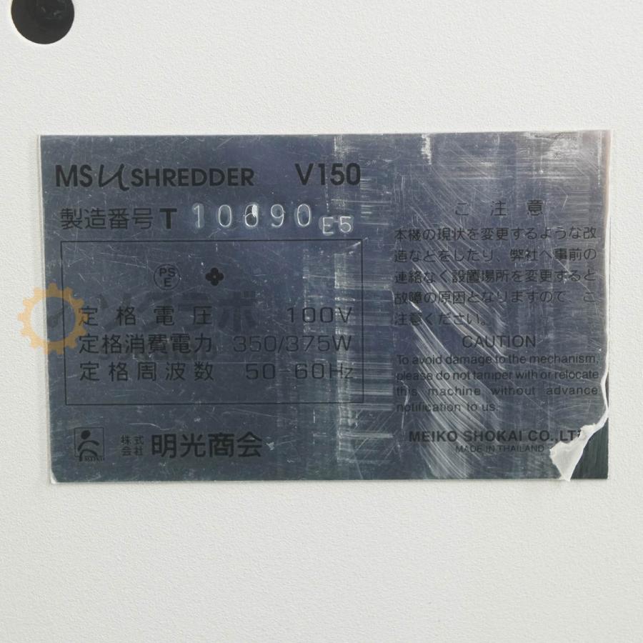 つき　 PG]USED 8日保証 動作確認済 2005年製 MEIKO SHOKAI V150 MSシュレッダー
