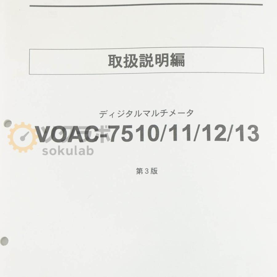 [DW]USED  IWATSU VOAC 7513 DIGITAL MULTIMETER DMM デジタルマルチメーター SC-303A 取扱説明書 [07641-0101] |  | 19