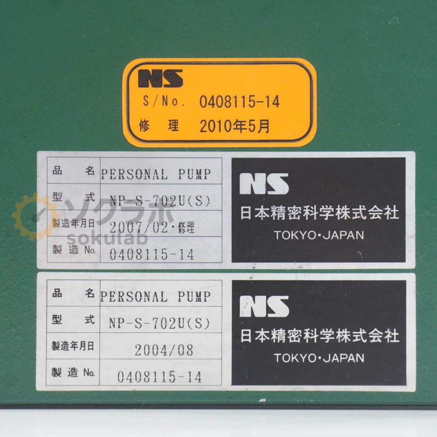 [DW]USED 8日保証 NS NP-S-702U(S) NP-S-702 オリエンタルモーター PERSONAL PUMP パーソナルシングルプランジャーポンプ 5...[07754-0065] |  | 06