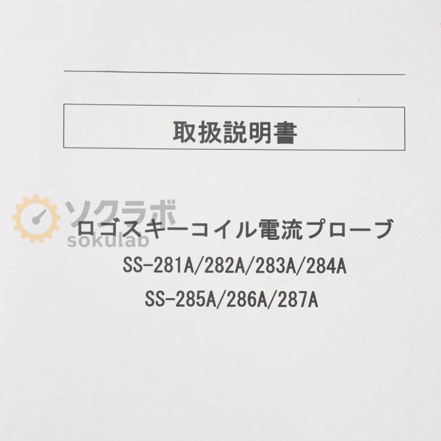 [JB]USED 保証なし IWATSU SS-285A ROGOWSKI COIL CURRENT PROBE ロゴスキーコイル電流プローブ 600A 10mV/A ACアダプター ...[08023-0248] |  | 17