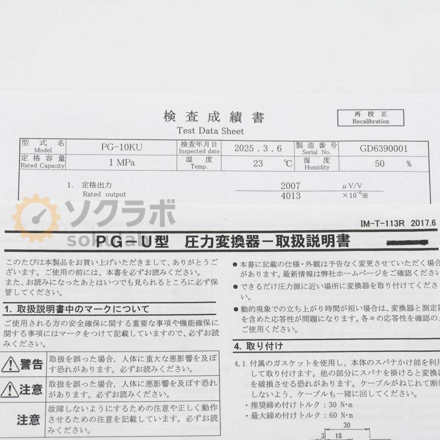 [DW]USED 8日保証 次期校正2026年3月 KYOWA PG-10KU PG-U TRANSDUCER 圧力変換器 圧力センサー 1MPa 取扱説明書 [08136-0107] |  | 16