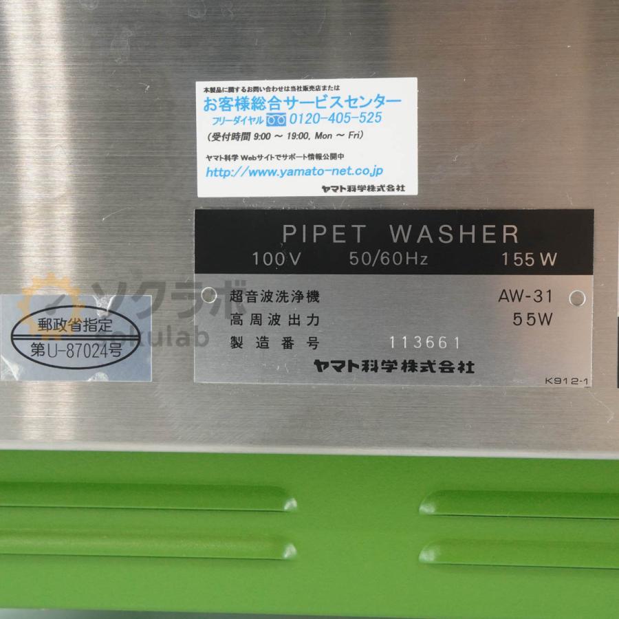 [DW]USED 8日保証 yamato AW-31 PIPET WASHER ヤマト科学 超音波ピペット洗浄器 ピペットウォッシャー [08591-0002] |  | 13