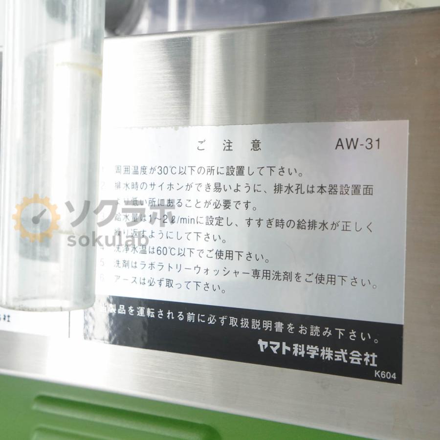 [DW]USED 8日保証 yamato AW-31 PIPET WASHER ヤマト科学 超音波ピペット洗浄器 ピペットウォッシャー [08591-0002] |  | 06