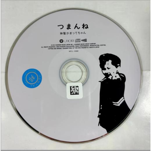 ソニーミュージック（Sony Music） つまんね／神聖かまってちゃん
