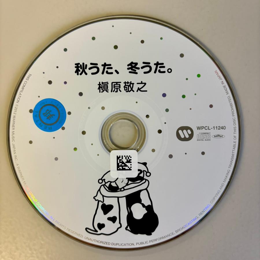 秋うた、冬うた。〜もう恋なんてしない／槇原敬之 | ソニーミュージック