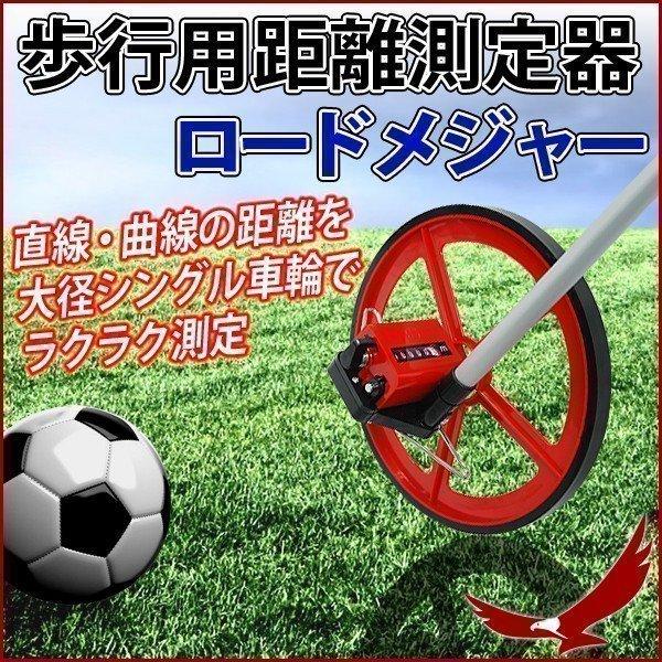 距離測定　建築土木運動会 イベントロードメジャー 外国製 ロードカウンター 距離測定器 ウォーキングメジャー メートル 測り
