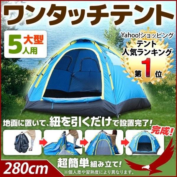 テント キャンプ ドーム 5人用 簡単設営 ワンタッチテント 大型