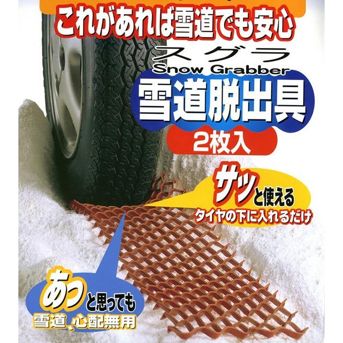 雪道脱出用具 スグラ 2枚入 雪道 雪脱出具 雪 スノー タイヤ スリップ 緊急 脱出 マット シート メッシュ 簡単脱出具 雪道スタック コンパル Compal Earth Wing 通販 Paypayモール