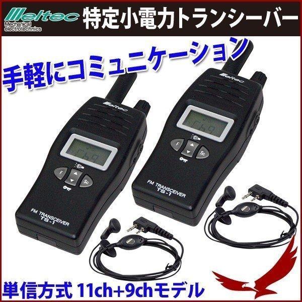 55%OFF!】 トランシーバー 2台セット 特定小電力 TS-1 2台1セット
