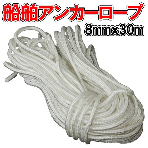 アンカーロープ 8mm 30m 船 ロープ 固定 ボートロープ アンカー用