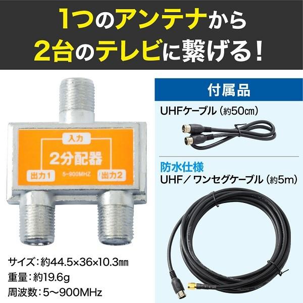 アンテナ分配器 RV-BPK01 屋内用 2分配 リアルライフジャパン UHFケーブル ワンセグケーブル付属 アンテナ 分配器 地上波デジタル BS CS110｜discount-spirits2｜02