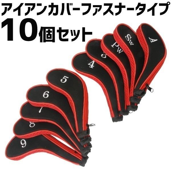 アイアンカバー ゴルフ おしゃれ セット 黒 ファスナー ヘッドカバー アイアン カバー アイアンカバーセット 10個セット ナンバー 傷防止カバー Earth Wing 通販 Paypayモール