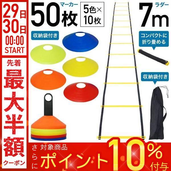 トレーニング マーカー 50枚セット ラダー 7m プレート13枚 トレーニング用品 サッカー フットサル ウォーミングアップ 瞬発力 収納袋付き Earth Wing 通販 Paypayモール