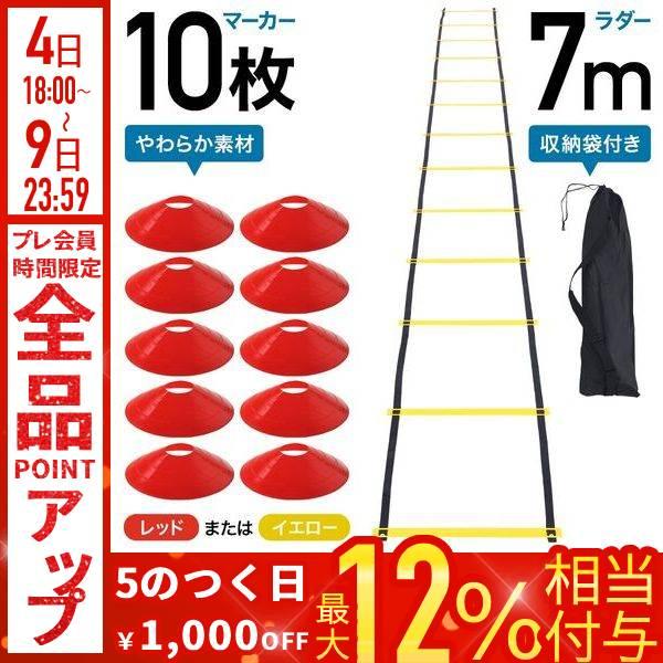 トレーニング用マーカー 20枚セット トレーニングマーカー 20枚セット ラダー 5m プレート 9枚セット