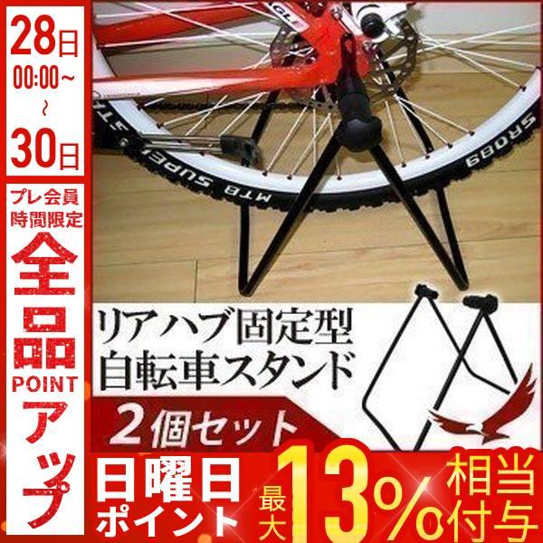 自転車スタンド リア 2台用 メンテナンス サイクルスタンド 室内 屋外 1台用 2個セット おしゃれ 簡単設置 サイクル 自転車 スタンド ラック リアハブ固定型 Earth Wing 通販 Paypayモール