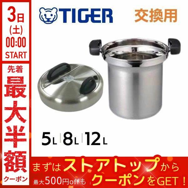 タイガー（TIGER） 業務用 スープジャー 内なべ 専用 5L 8L 12L