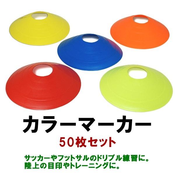 競売 トレーニング マーカー コーン 10枚セット 選べる5色 サッカー フットサル 陸上 カラーマーカー 目印 スポーツ ドリブル 練習 マーカーコーン サッカー フットサル ドリブル練習 フィジカルTR 自主練 赤