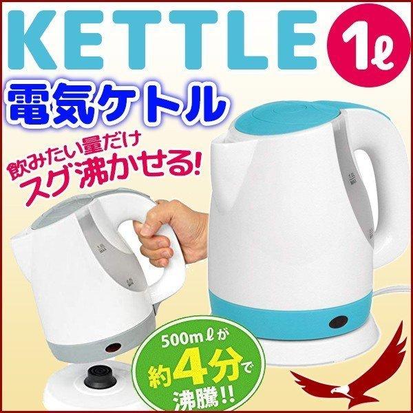 電気ケトル 1l 湯沸し 電気 ポット ケトル やかん 湯沸し器 目盛り付き 自動電源off コンパクト ワンタッチ おしゃれ Earth Wing 通販 Paypayモール