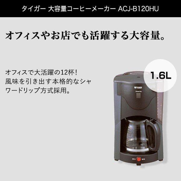 コーヒーメーカー 大容量 12杯 業務用 家庭用 コーヒーマシン たくさん たっぷり コーヒー 淹れる 電動 自動 タイガー タイガー魔法瓶  ACJ-B120HU