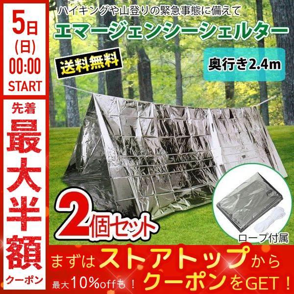 エマージェンシー シェルター 簡易シェルター 毛布 サバイバル